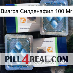 Виагра Силденафил 100 Мг viagra5